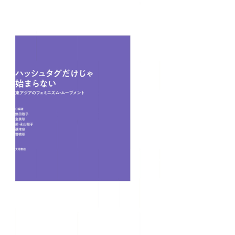 ハッシュタグだけじゃ始まらない／東アジアのフェミニズム・ムーブメント