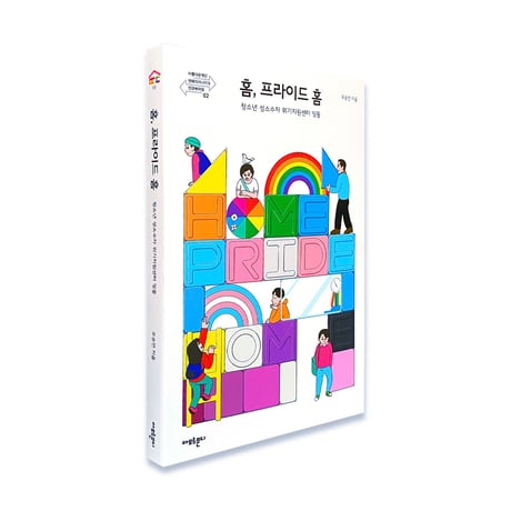 HOME, PRIDE HOME  〜青少年セクシュアルマイノリティの危機支援センターDDing Dong〜