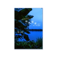 馬馬虎虎 vol.2 タイ・ラオス紀行  /  檀上 遼