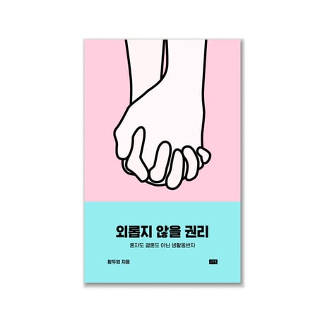 孤独にならない権利   외롭지 않을 권리  /  ハン・ドヨン  황두영