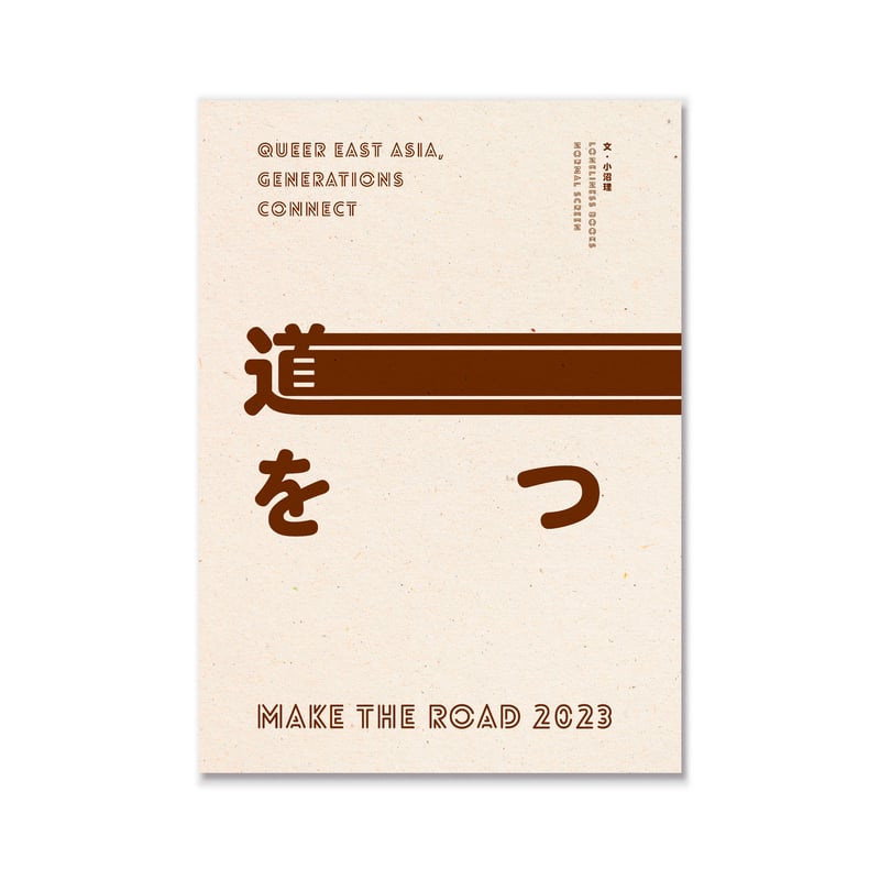 道をつくるZINE | loneliness books