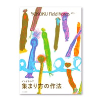 YOKOKU Field Notes #03 インドネシア・集まり方の作法