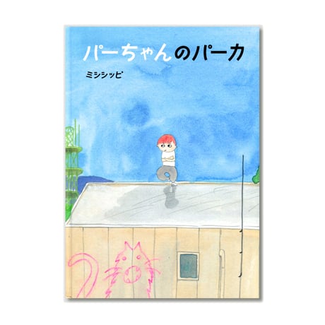 パーちゃんのパーカ  /  ミシシッピ