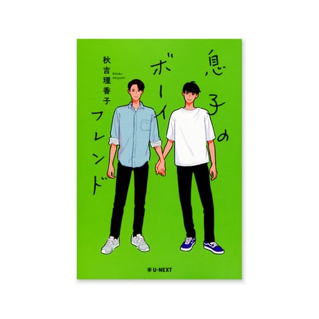 息子のボーイフレンド  /  秋吉理香子