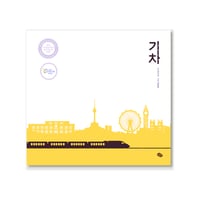 汽車 기차   / ソル・ドンジュ 설동주