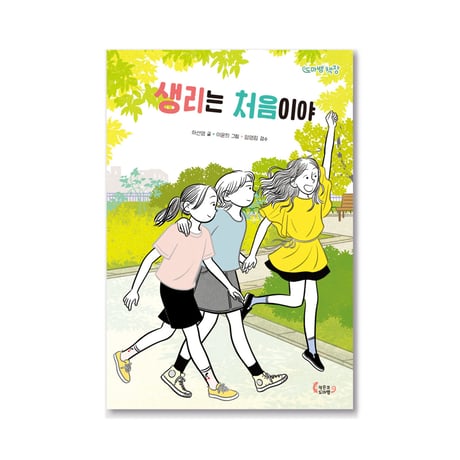 月経は初めてです  생리는 처음이야
