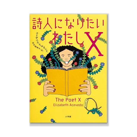詩人になりたいわたしＸ