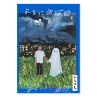 よるにおばけと  /  みなはむ