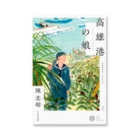 高雄港の娘 / 陳 柔縉