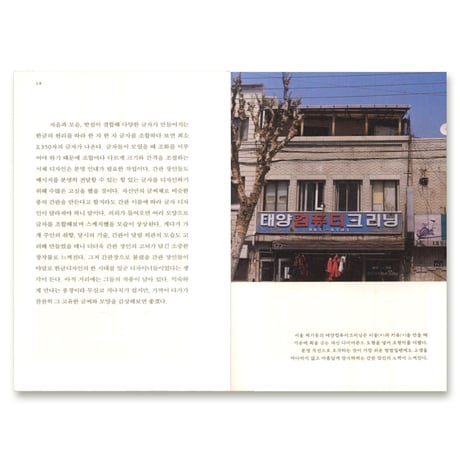 消えない看板 --古いハングルの看板で読む都市  사라지지 않는 간판들 --오래된 한글 간판으로 읽는 도시