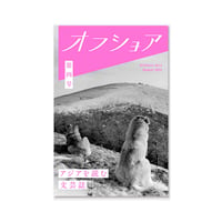 オフショア 第四号
