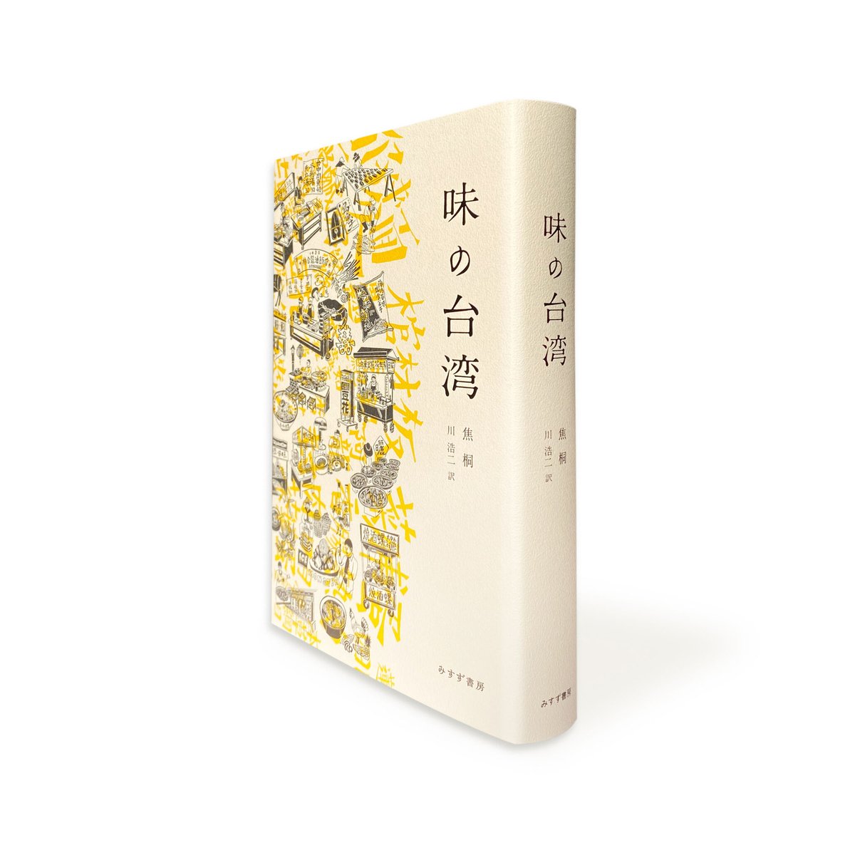 味の台湾　books　焦桐　loneliness