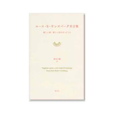 ルース・B・ギンズバーグ名言集：新しい時、新しい日がやってくる