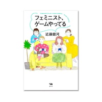 フェミニスト、ゲームやってる / 近藤銀河