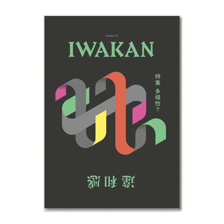 IWAKAN 04 | 多様性？