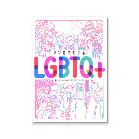 マンガでわかる LGBTQ +