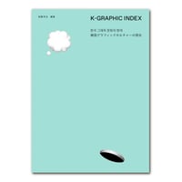 K-GRAPHIC INDEX　韓国グラフィックカルチャーの現在