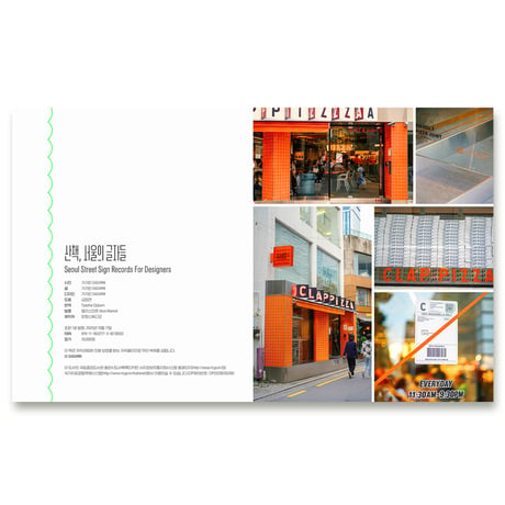 ソウルの文字散歩  산책, 서울의 글자들 --Seoul Street Sign Recoreds