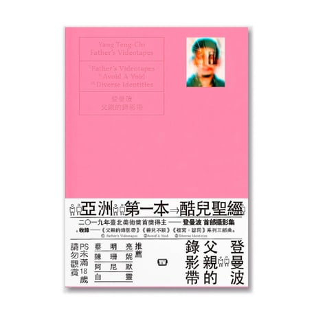 父のビデオテープ｜父親的錄影帶｜Father’s Videotapes / 登曼波 Manbo Key