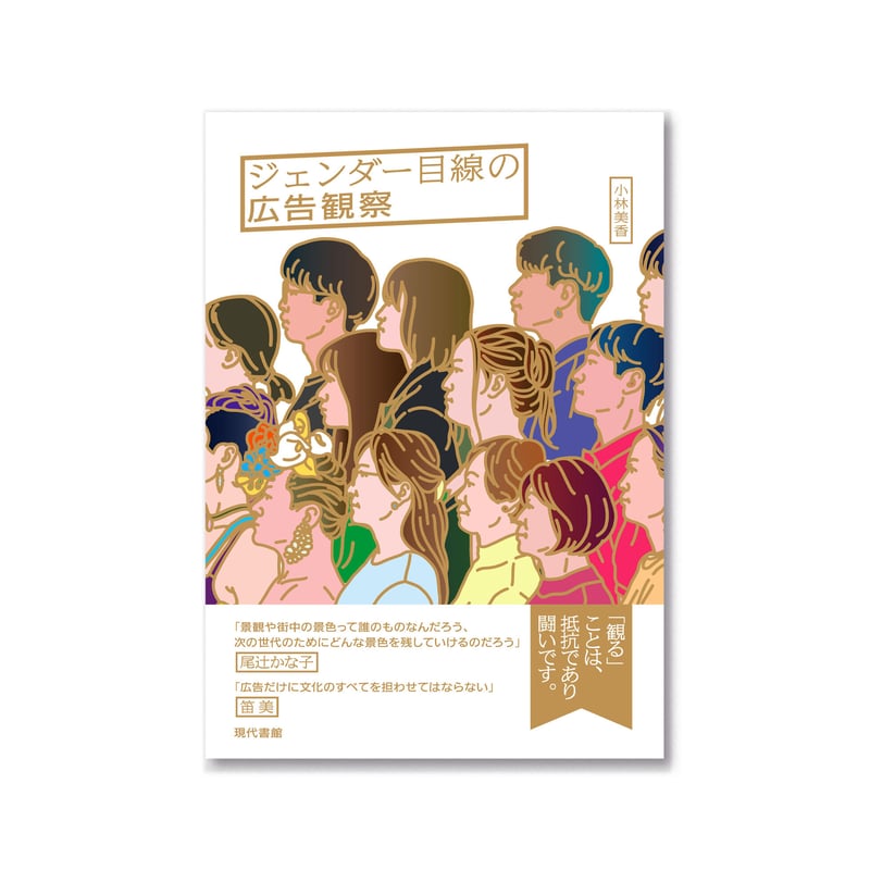 ジェンダー目線の広告観察 / 小林美香 | loneliness books