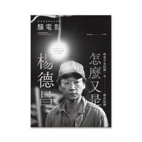 釀電影 8月號 2023 「怎麼又是楊德昌」