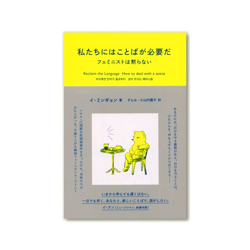 私たちにはことばが必要だ フェミニストは黙らない / イ・ミギョン