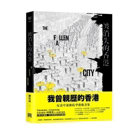 被消失的香港 THE FALLEN CITY HONG KONG  /  柳廣成