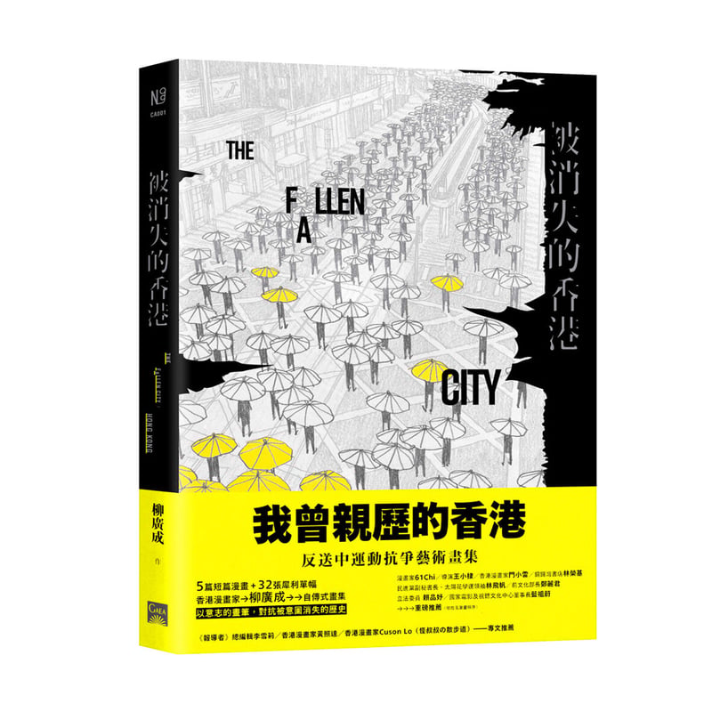 被消失的香港 THE FALLEN CITY HONG KONG / 柳廣成 | lone