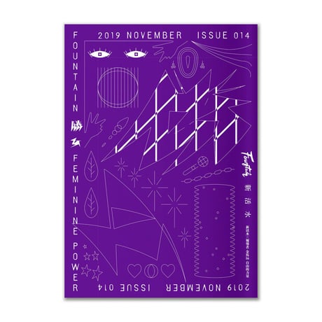 FOUNTAIN 新活水 issue 14 /  勝女  FEMININE POWER