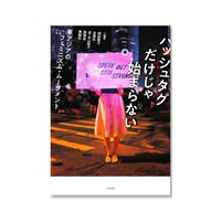 ハッシュタグだけじゃ始まらない／東アジアのフェミニズム・ムーブメント