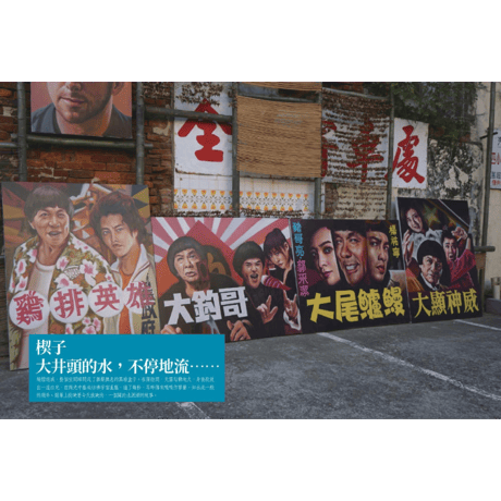 大井頭畫海報：臺南全美戲院