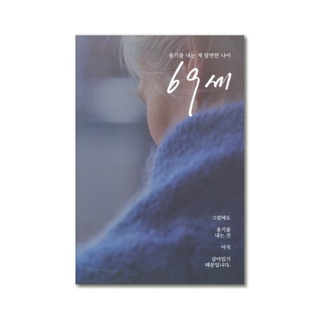 映画『69歳  69세 　An Old Lady』脚本集