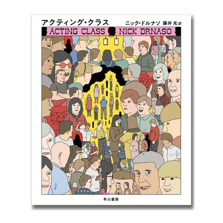 アクティング・クラス / ニック・ドルナソ
