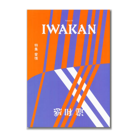 IWAKAN 02  |  愛情