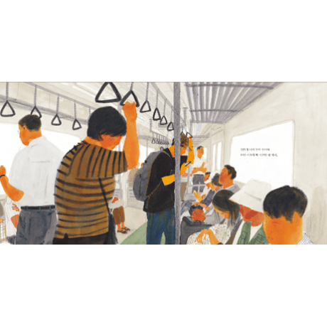 わたしは地下鉄です　나는 지하철입니다  / キム・ヒョウン