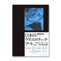 日本のゲイ・エロティック・アートVol.2 / ゲイのファンタジーの時代的変遷