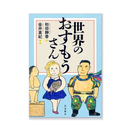 世界のおすもうさん  /  和田靜香・金井真紀