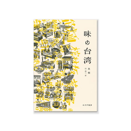 味の台湾  /  焦桐