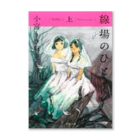 線場のひと　上 / 小宮りさ麻吏奈