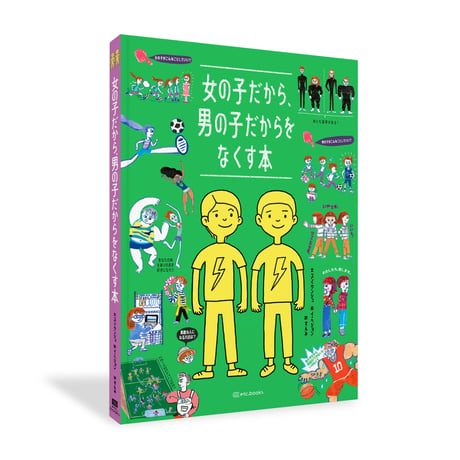 女の子だから、男の子だからをなくす本