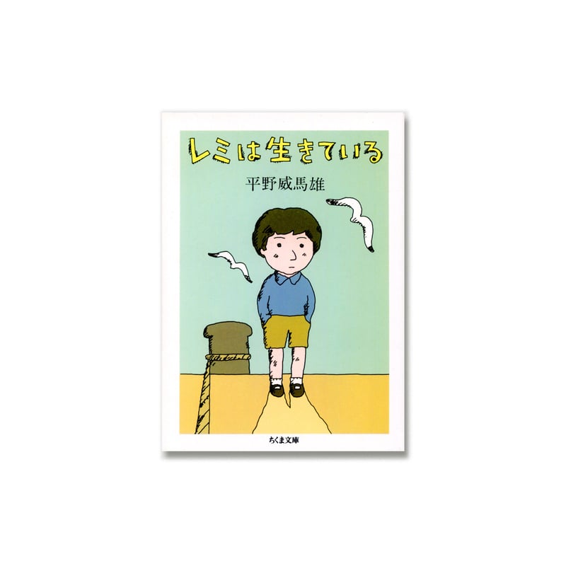 レミは生きている / 平野 威馬雄 | loneliness books