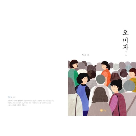 オ、ミジャ！ 오, 미자!  /  パク・スプ  박숲