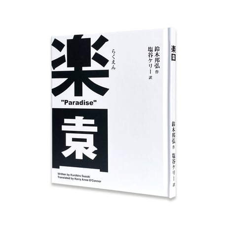 楽園  Paradise / 鈴木邦弘