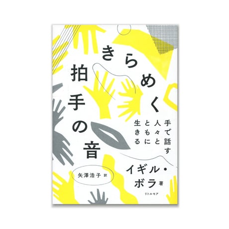 きらめく拍手の音　手で話す人々とともに生きる  /  イギル・ボラ