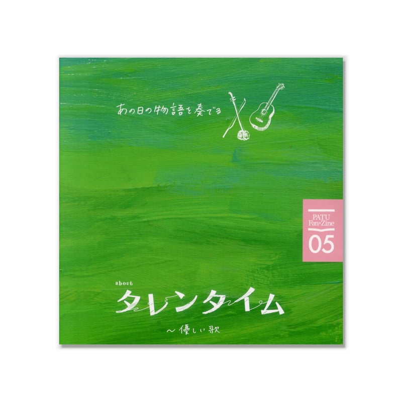 タレンタイム～優しい歌DVD
