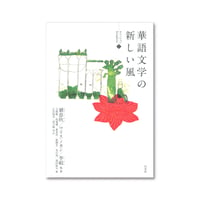 華語文学の新しい風