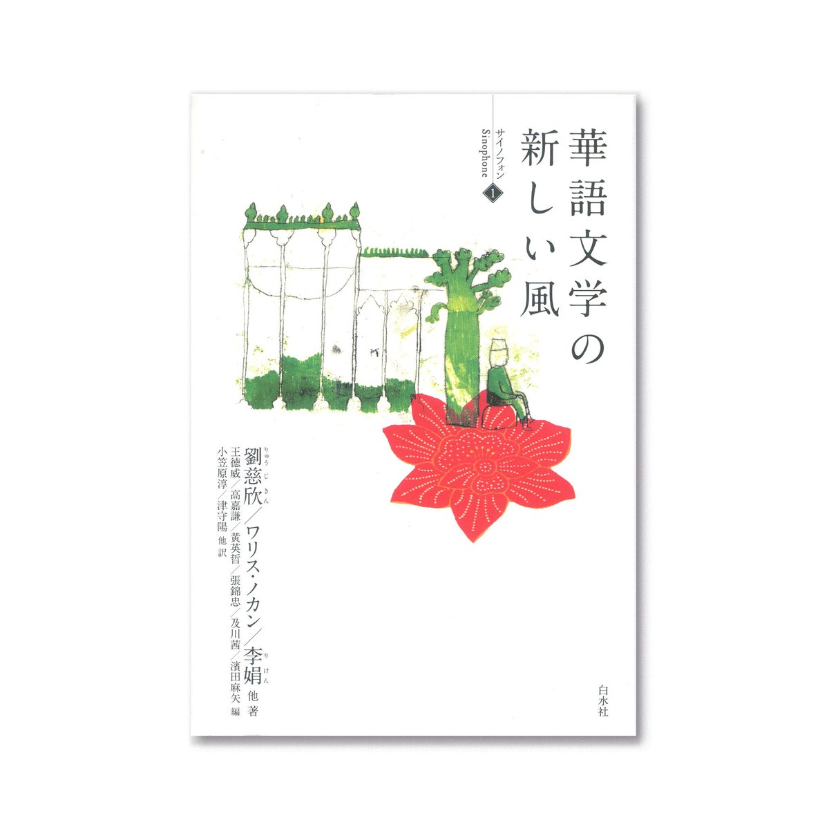 華語文学の新しい風 | loneliness books