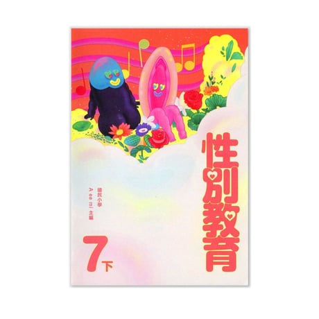 性別教育／A ee mi