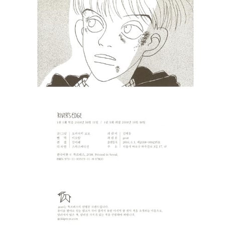 リバーズ・エッジ  리버스 에지 （韓国語版）/ 岡崎京子  오카자키 교코
