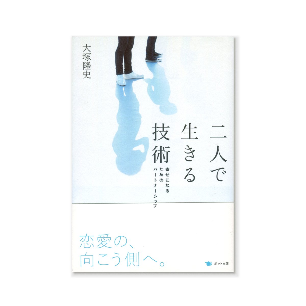 二人で生きる技術 / 大塚隆史 | loneliness books